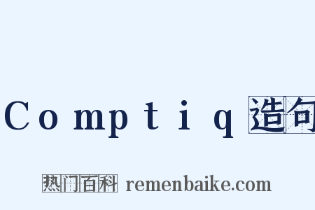 Comptiq造句是什么意思的图片